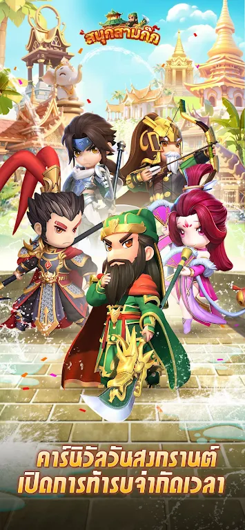 สนุกสามก๊ก Скриншот 1