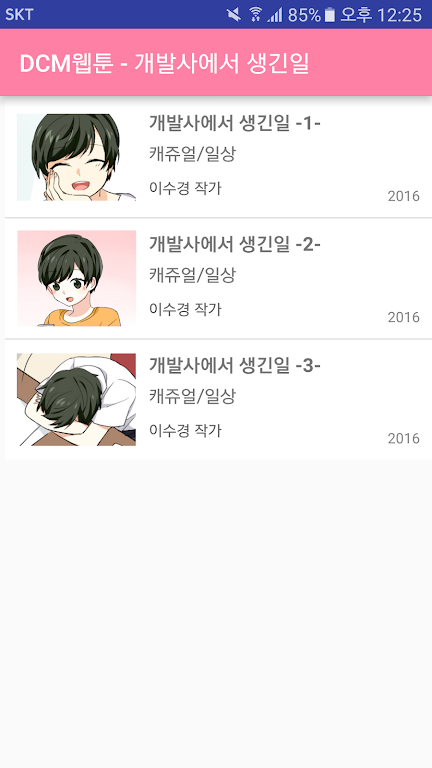 DCM웹툰 - 개발사에서 생긴일 Screenshot 3
