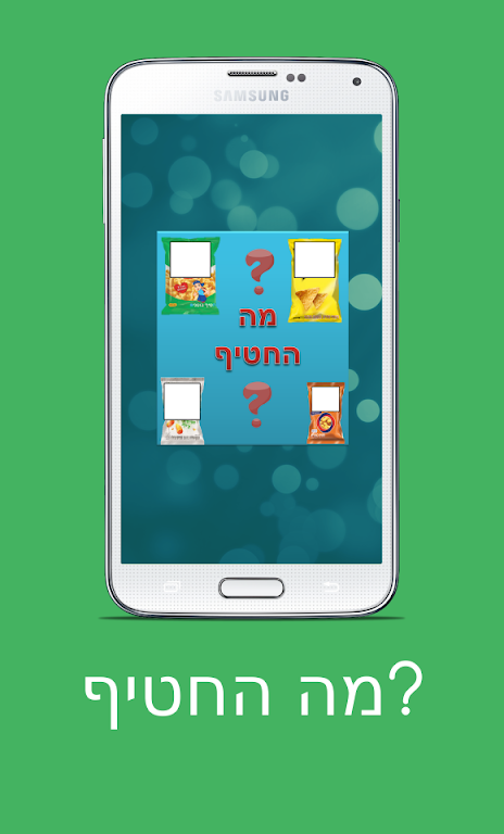 מה החטיף?应用截图第2张
