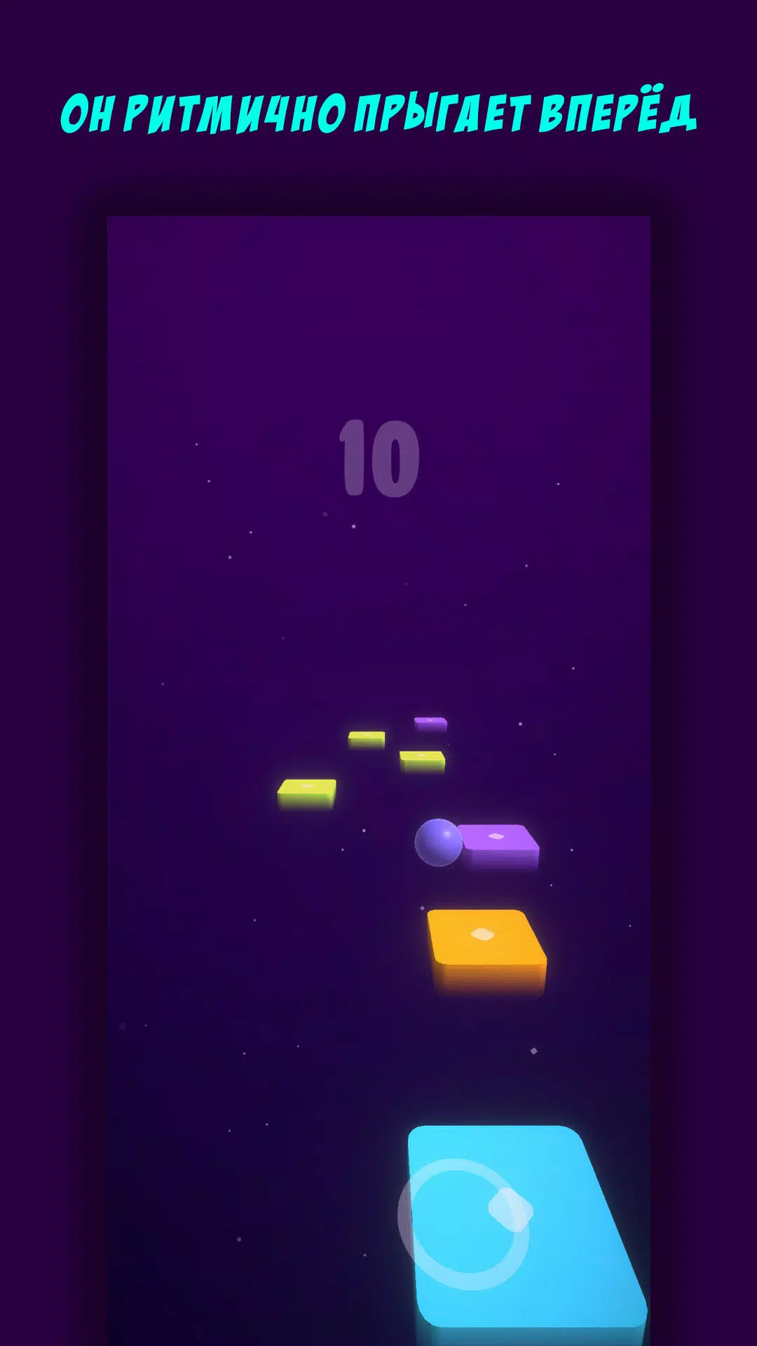 Мяч и Прыжки Screenshot 2