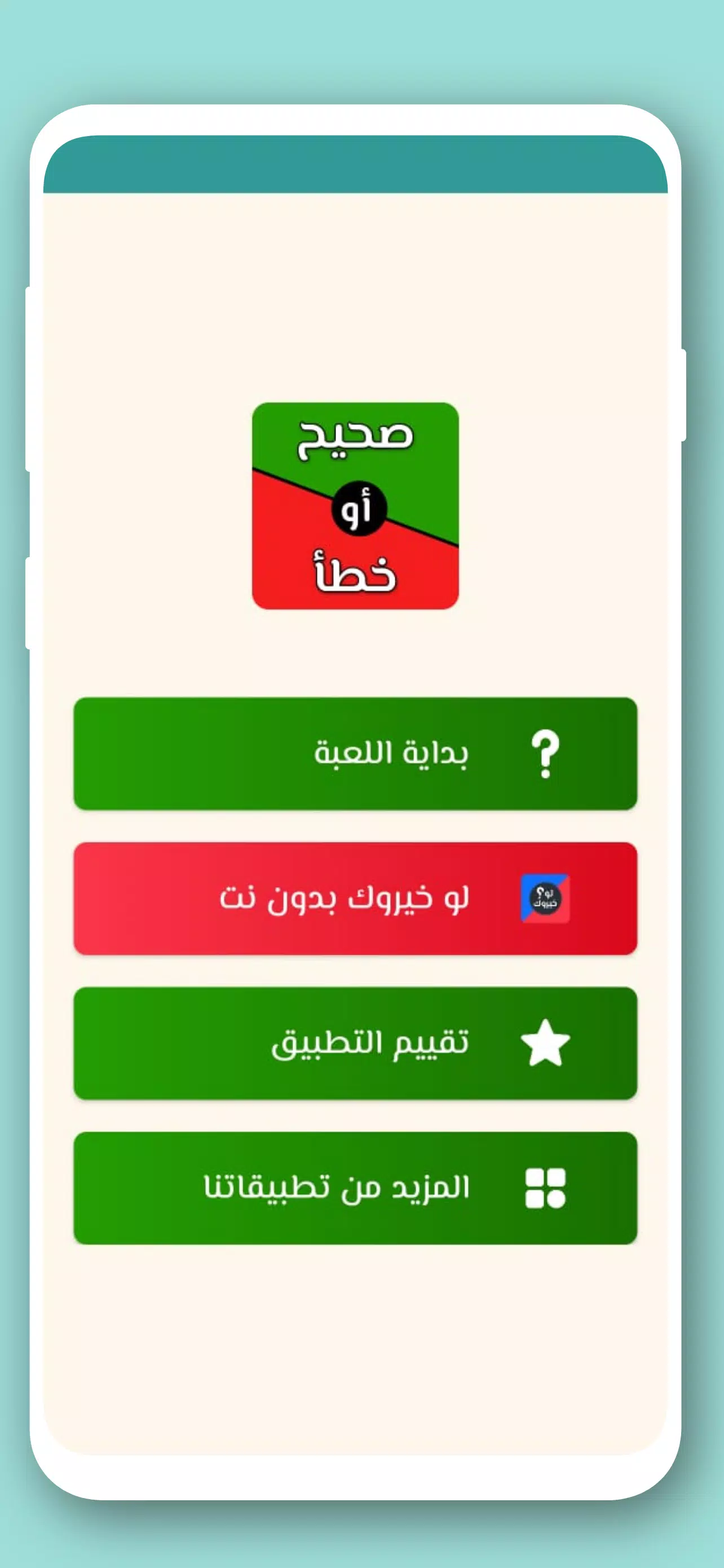 تحدي صح ام خطأ 2024 بدون نت Zrzut ekranu 1