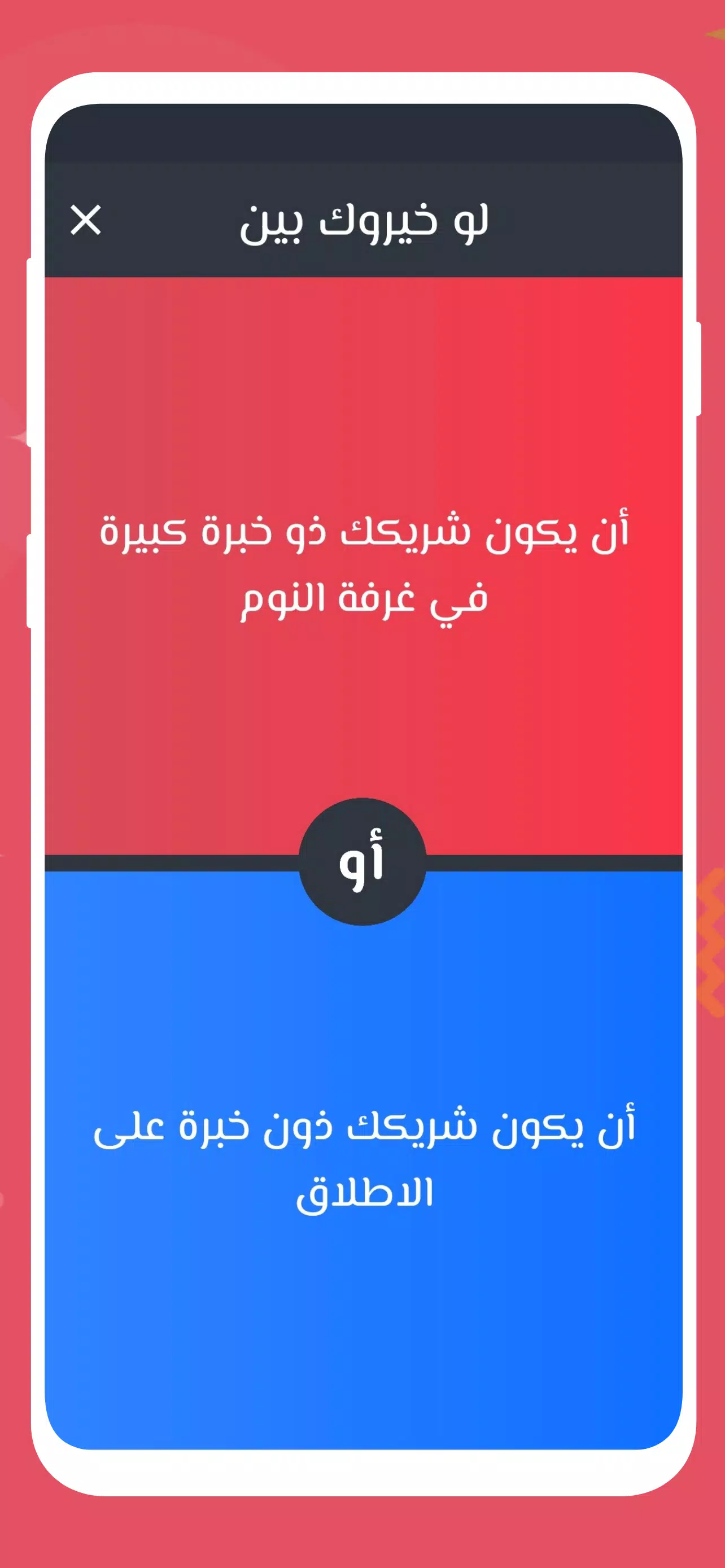 لو خيروك 2024 بدون نت للازواج應用截圖第4張