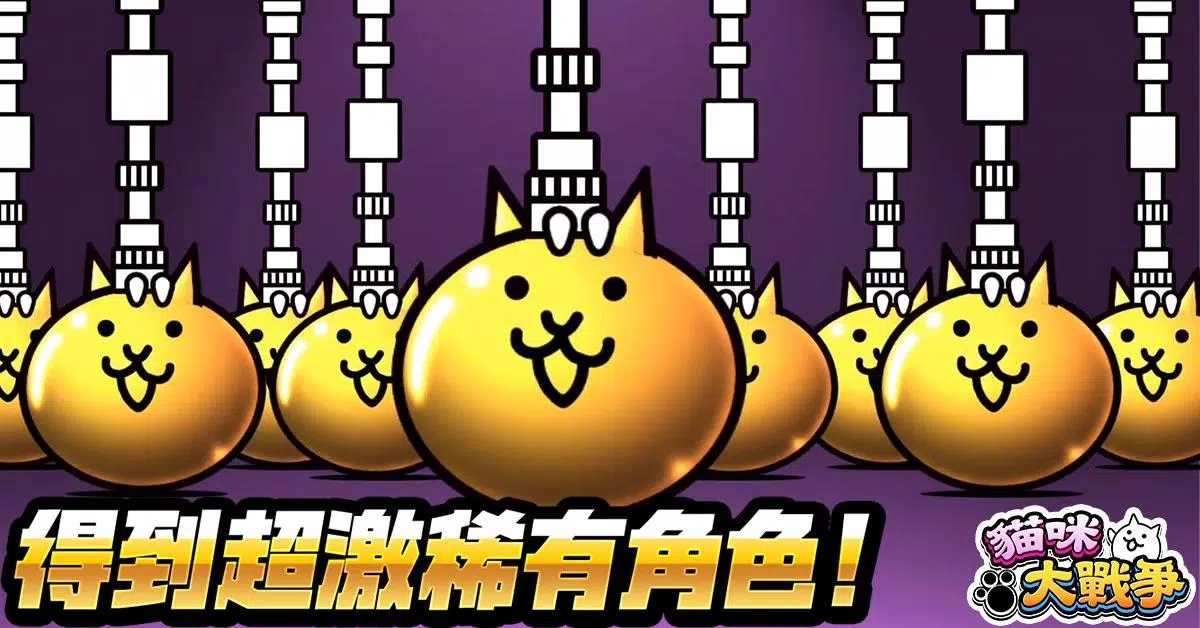 貓咪大戰爭 Screenshot 4