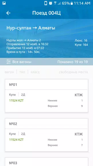 Билеты КТЖ Zrzut ekranu 3