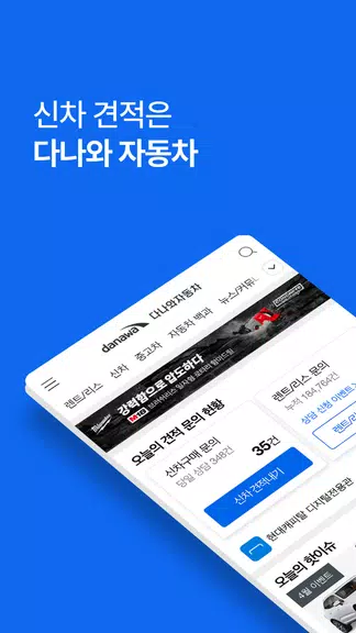다나와 자동차 - 신차 견적, 장기렌트, 리스 Ekran Görüntüsü 1