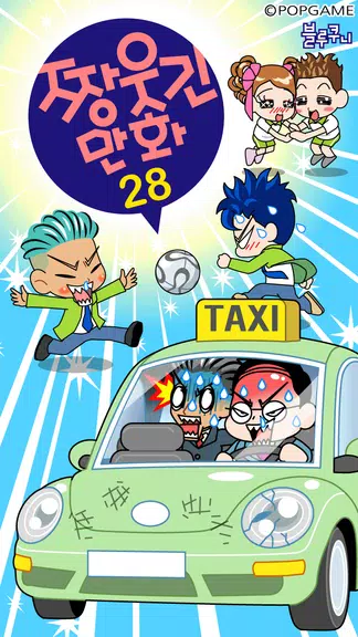 짱웃긴만화28 スクリーンショット 1