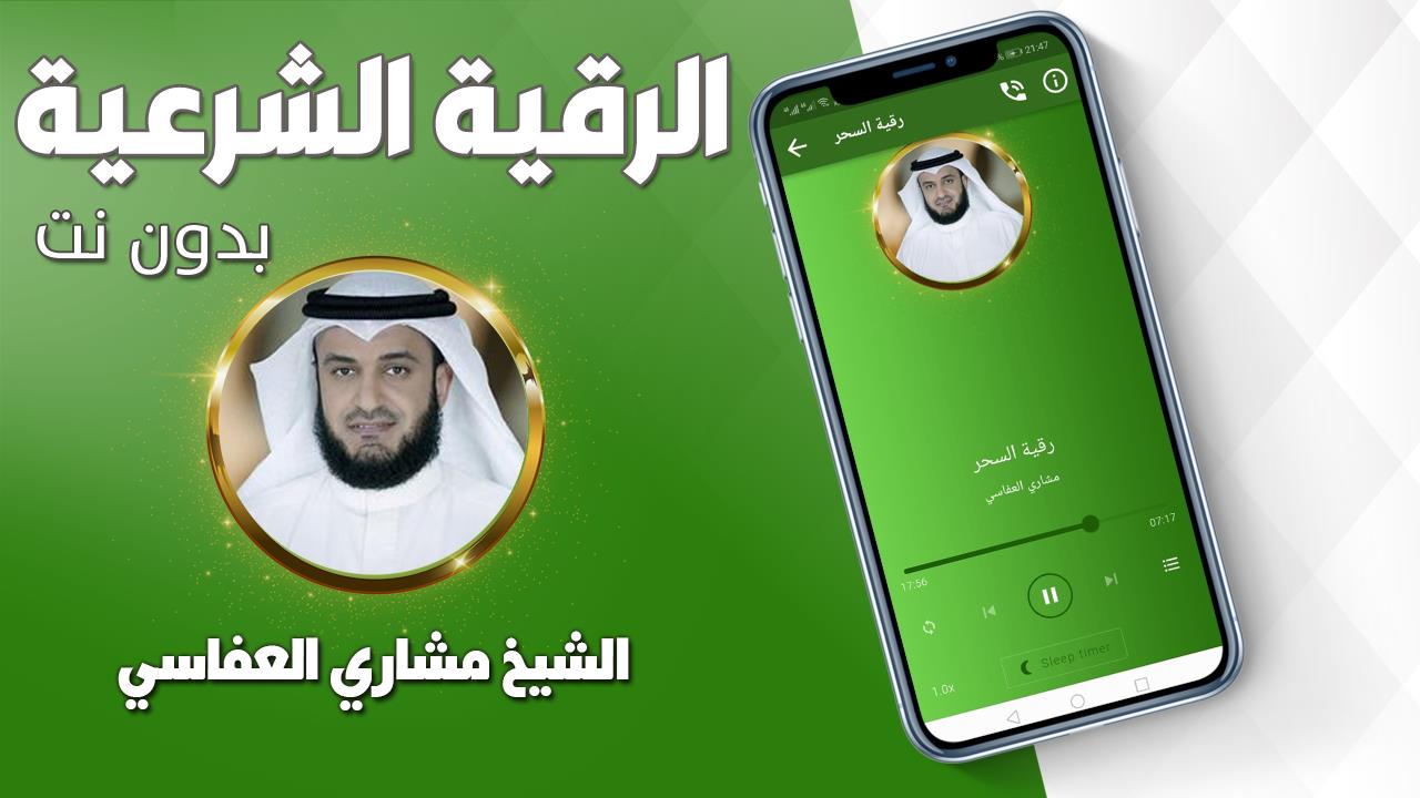 رقية شرعية صحيحة مشاري العفاسي Tangkapan skrin 2