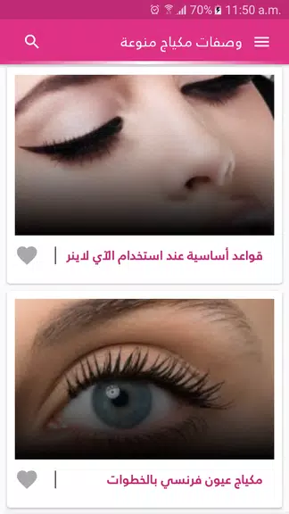 وصفات مكياج الوجه والعيون スクリーンショット 1