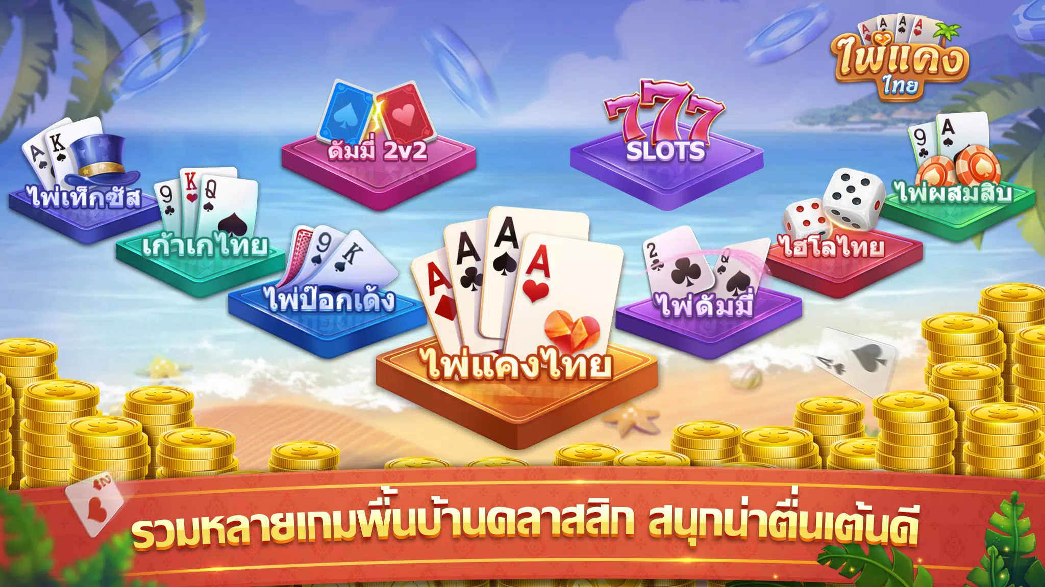 Schermata ไพ่แคง 2