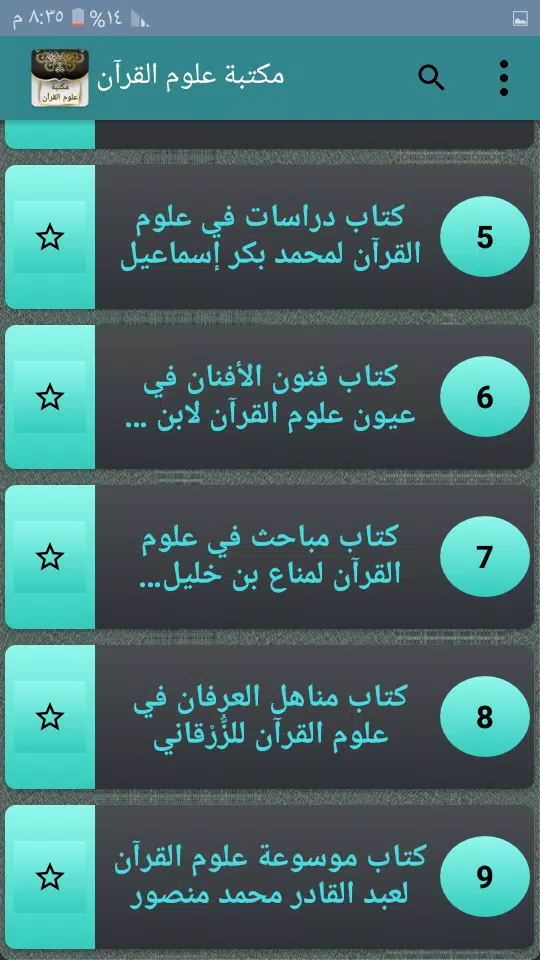 مكتبة كتب علوم القرآن - 9 كتب Tangkapan skrin 3