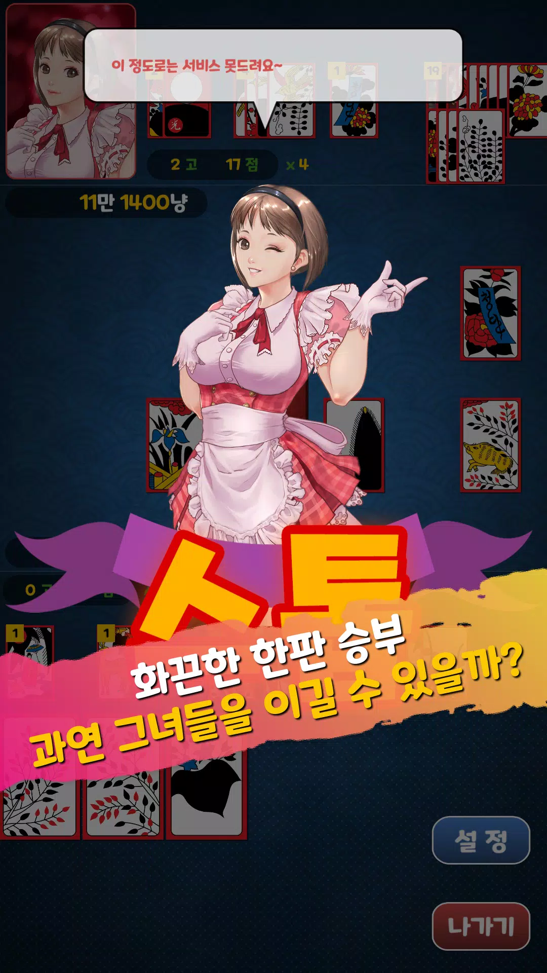 아찔한걸 맞고 - 고스톱 성인 게임应用截图第4张