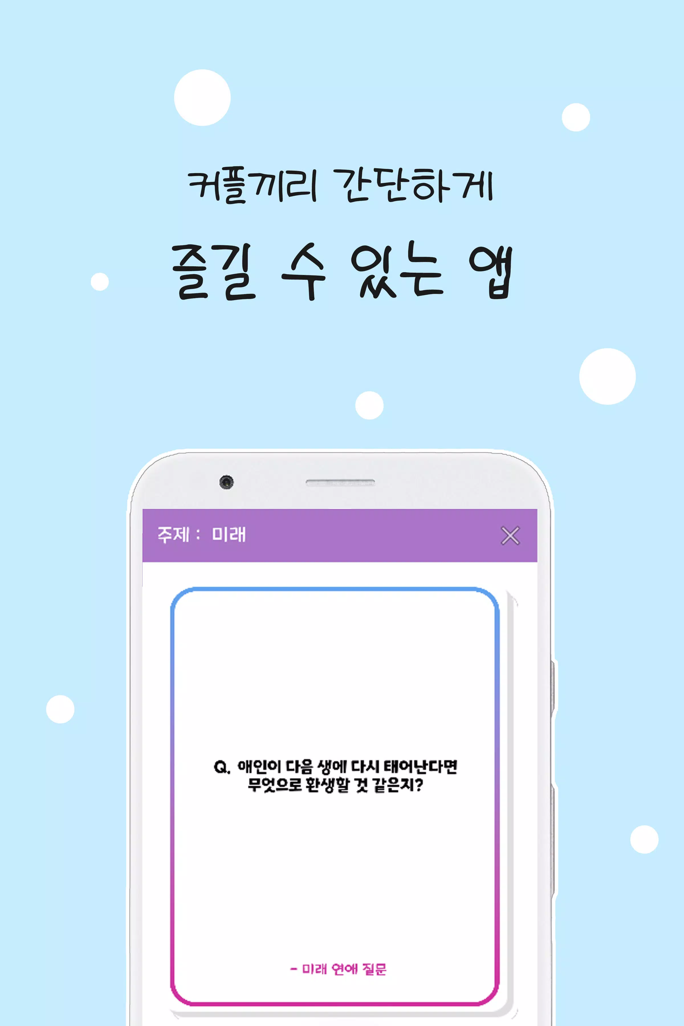 커플 질문 : ﻿연인을 위한 밸런스게임, 질문 카드 ဖန်သားပြင်ဓာတ်ပုံ 4