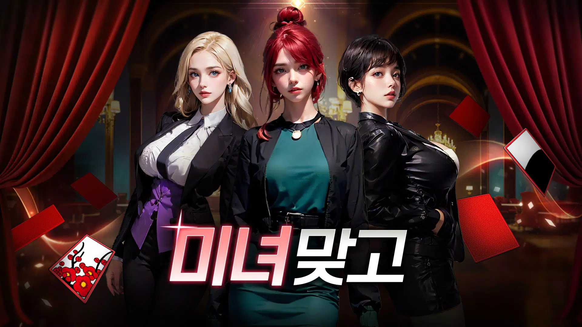 Schermata 미녀 맞고 : 데이터가 필요없는 고스톱 게임 1