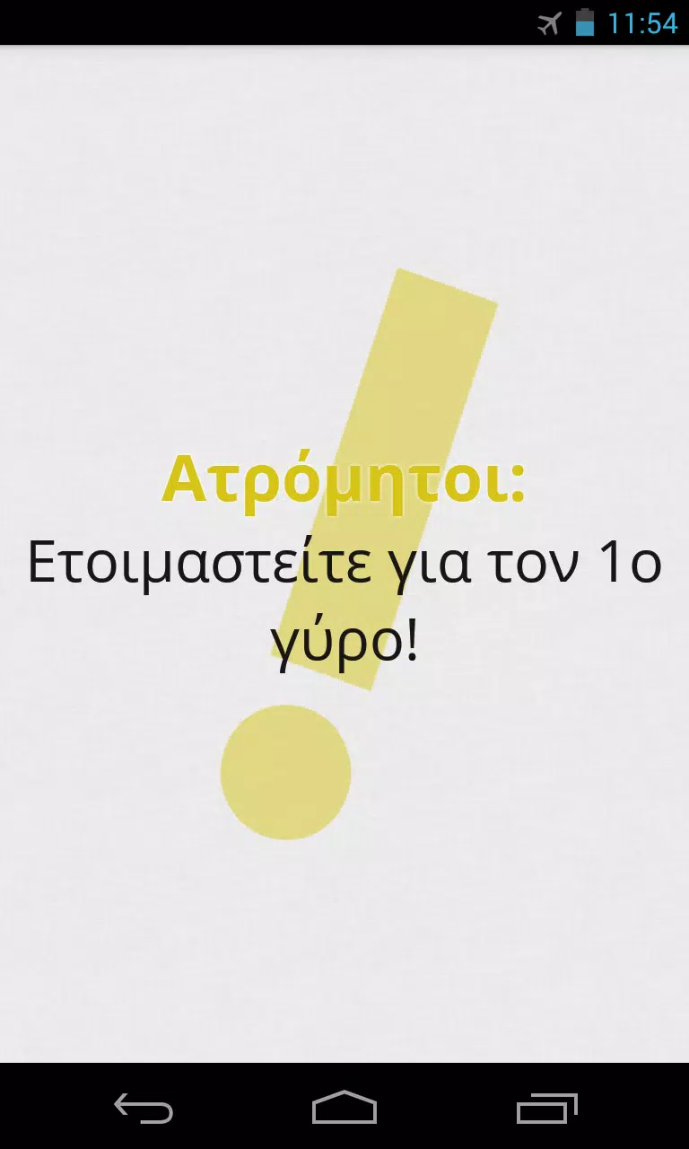 Πες Βρες! Screenshot 4
