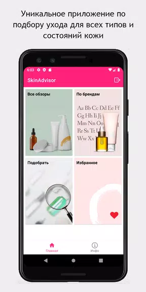 Schermata SkinAdvisor - подбор ухода 1
