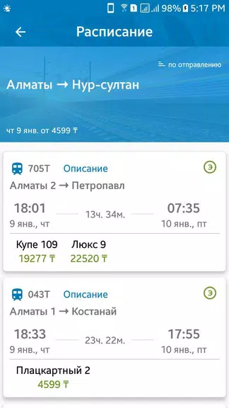 Билеты КТЖ Zrzut ekranu 2