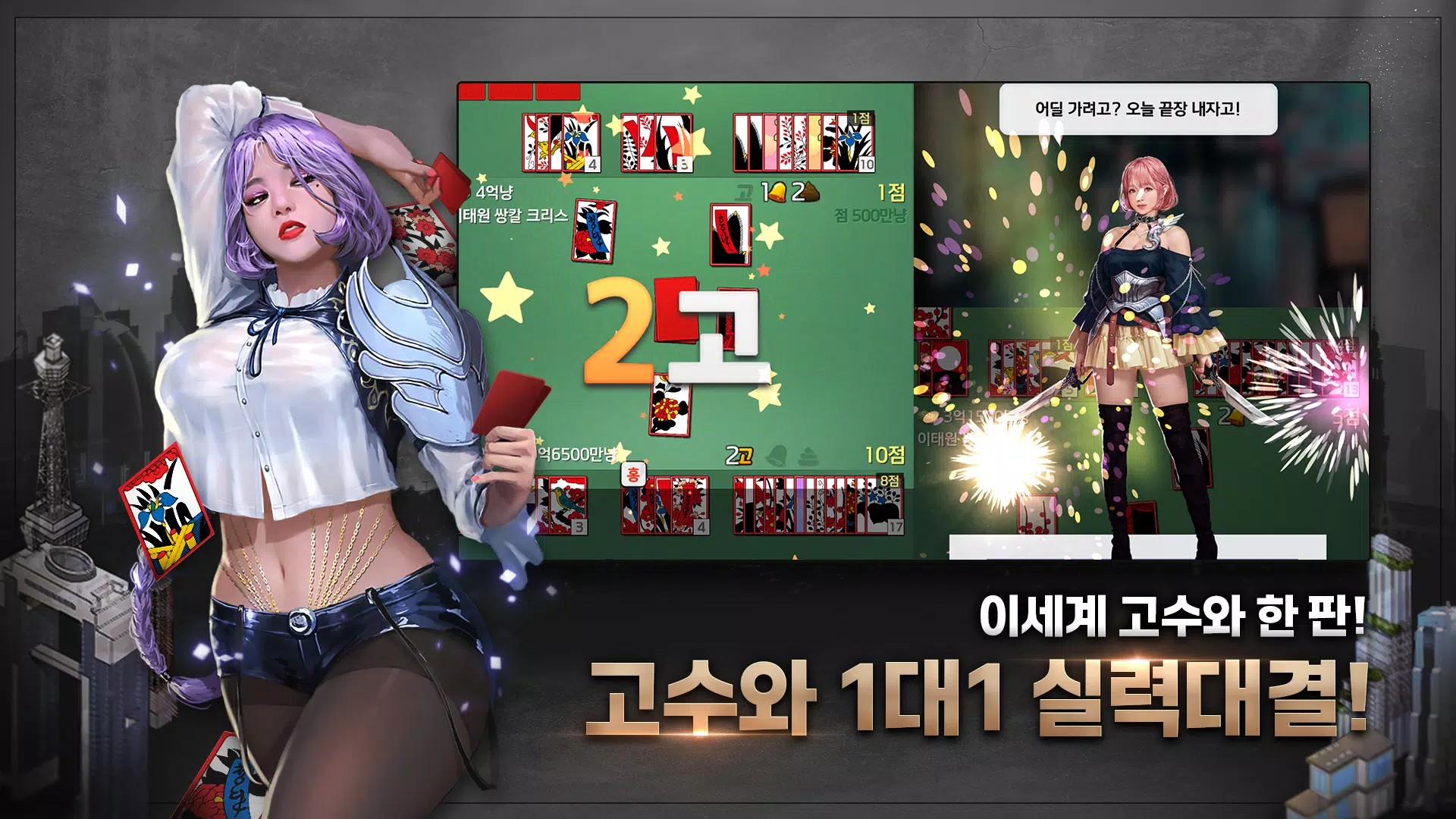 고스톱 건물주 : 비서 맞고 게임 Screenshot 4