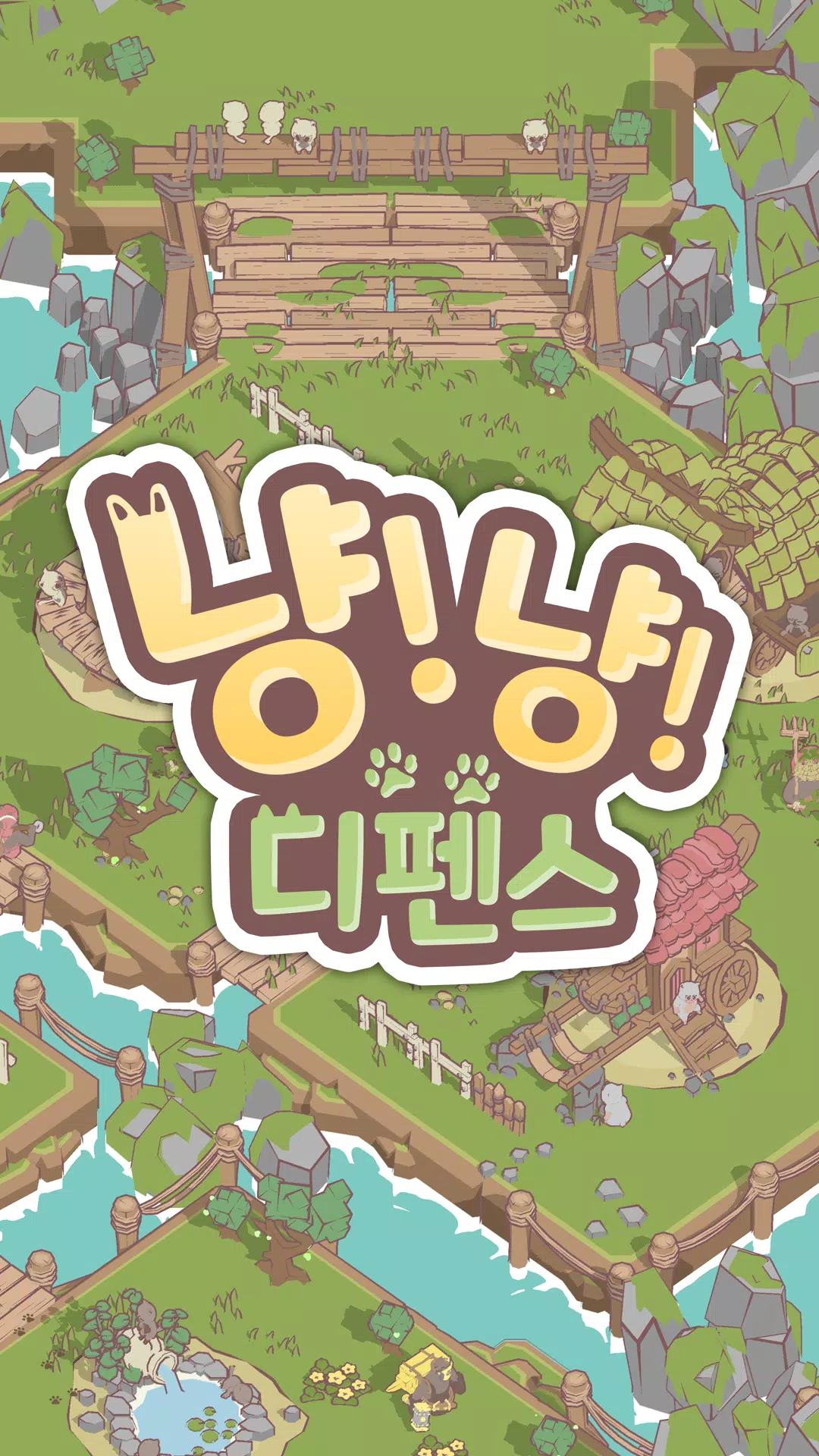 냥냥 디펜스 : 고양이 마을 수호대 Tangkapan skrin 1