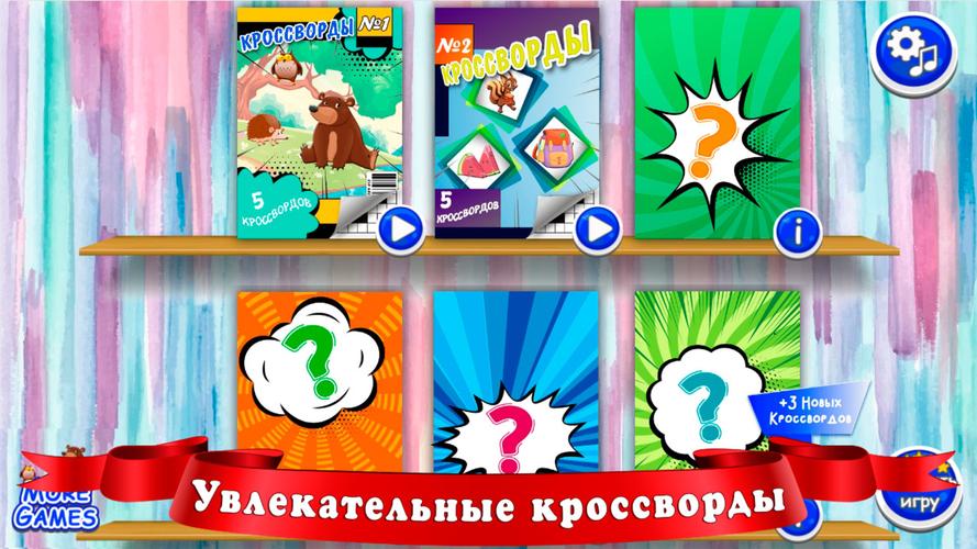 Кроссворды для детей Capture d’écran 2