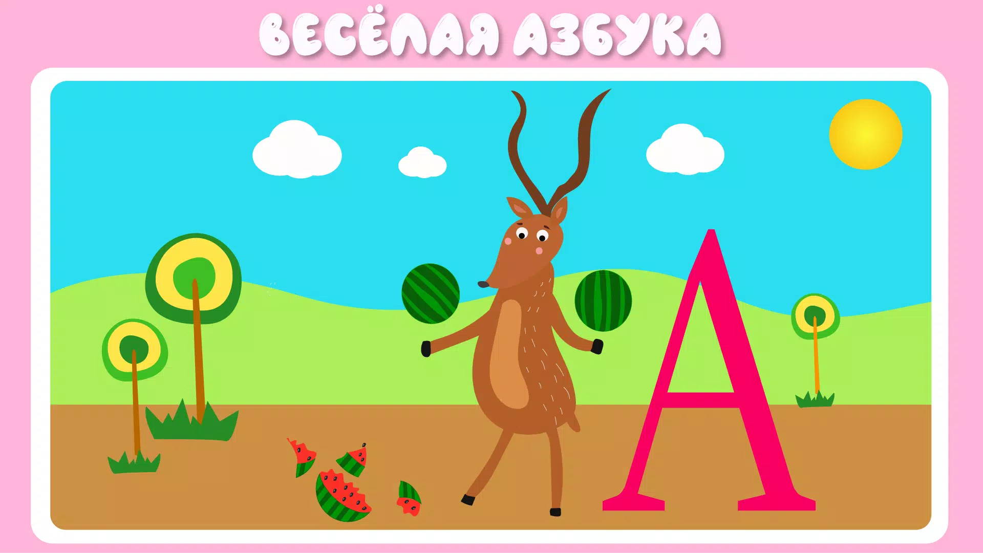 Учим буквы Ekran Görüntüsü 2
