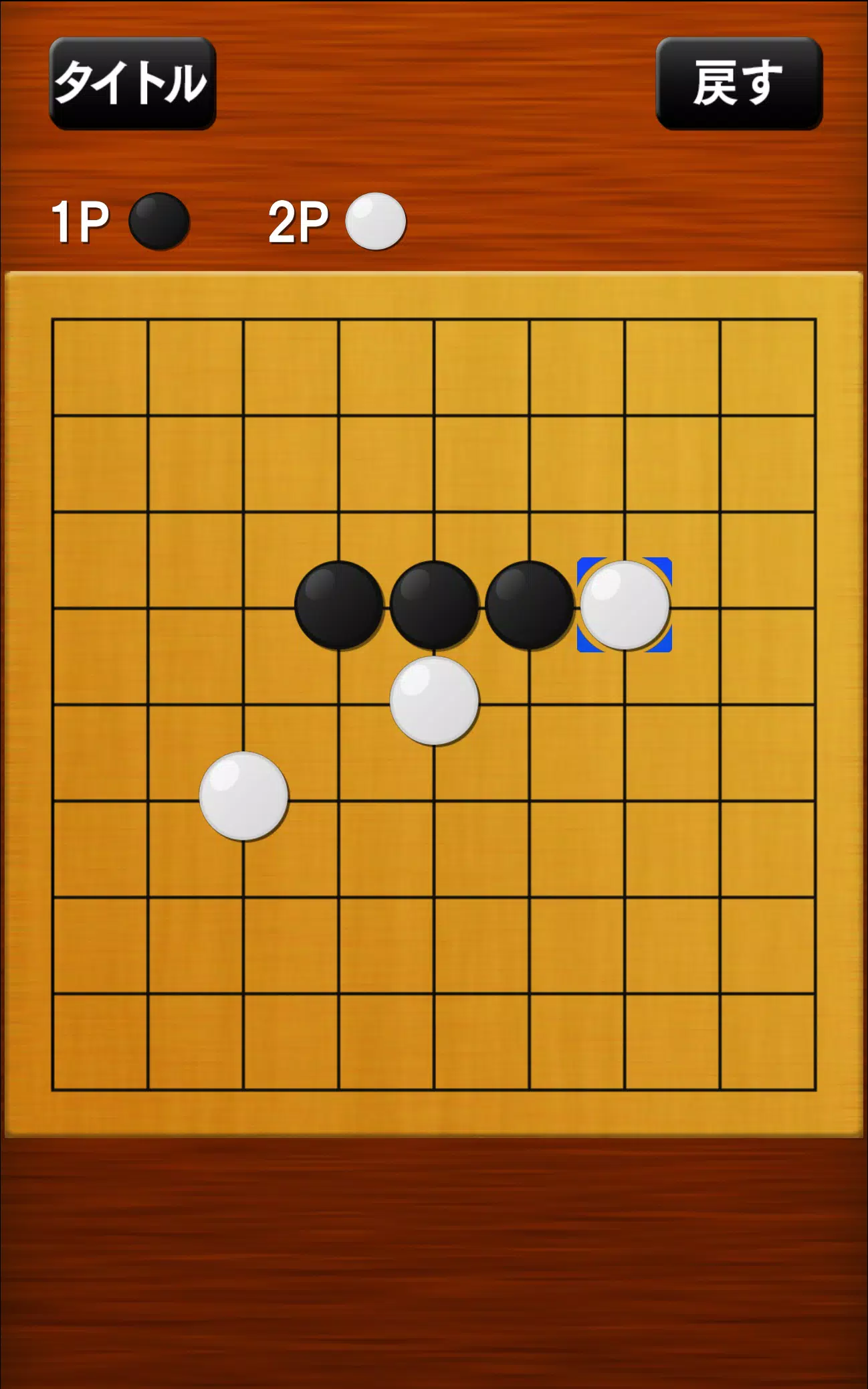 五目並べ স্ক্রিনশট 4
