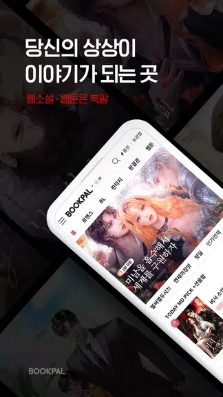 북팔 - 웹소설 웹툰 Capture d’écran 1