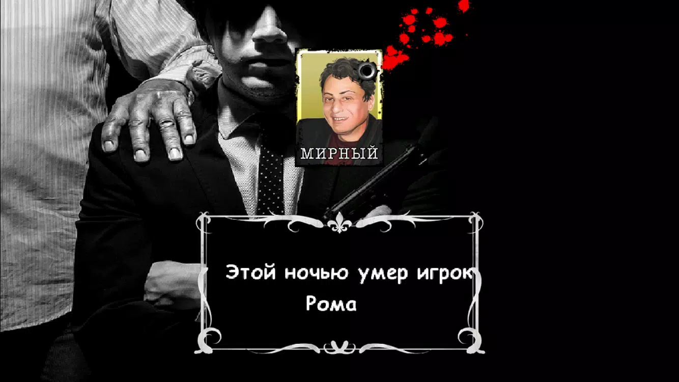Мафия Ведущий ဖန်သားပြင်ဓာတ်ပုံ 3