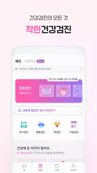 착한의사-건강검진 예약부터 검진결과조회, 의료인상담까지應用截圖第2張