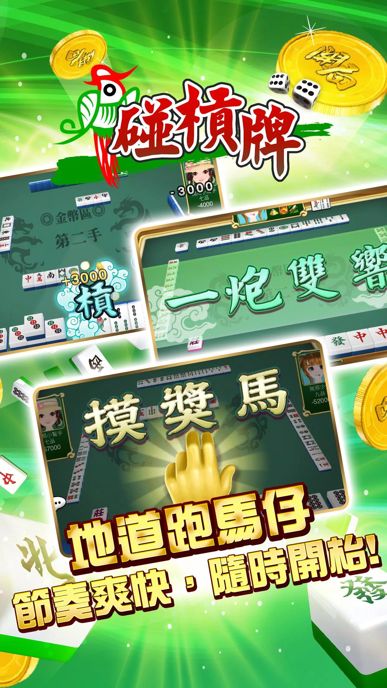 開局(港式麻雀 碰槓牌 21點 大細 老虎機 魚蝦蟹 接龍) स्क्रीनशॉट 2