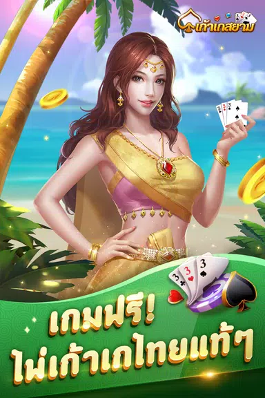 เก้าเก-รวมดัมมี่ Dummy ป๊อกเด้ง Скриншот 1