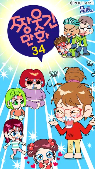 짱웃긴만화34 スクリーンショット 1