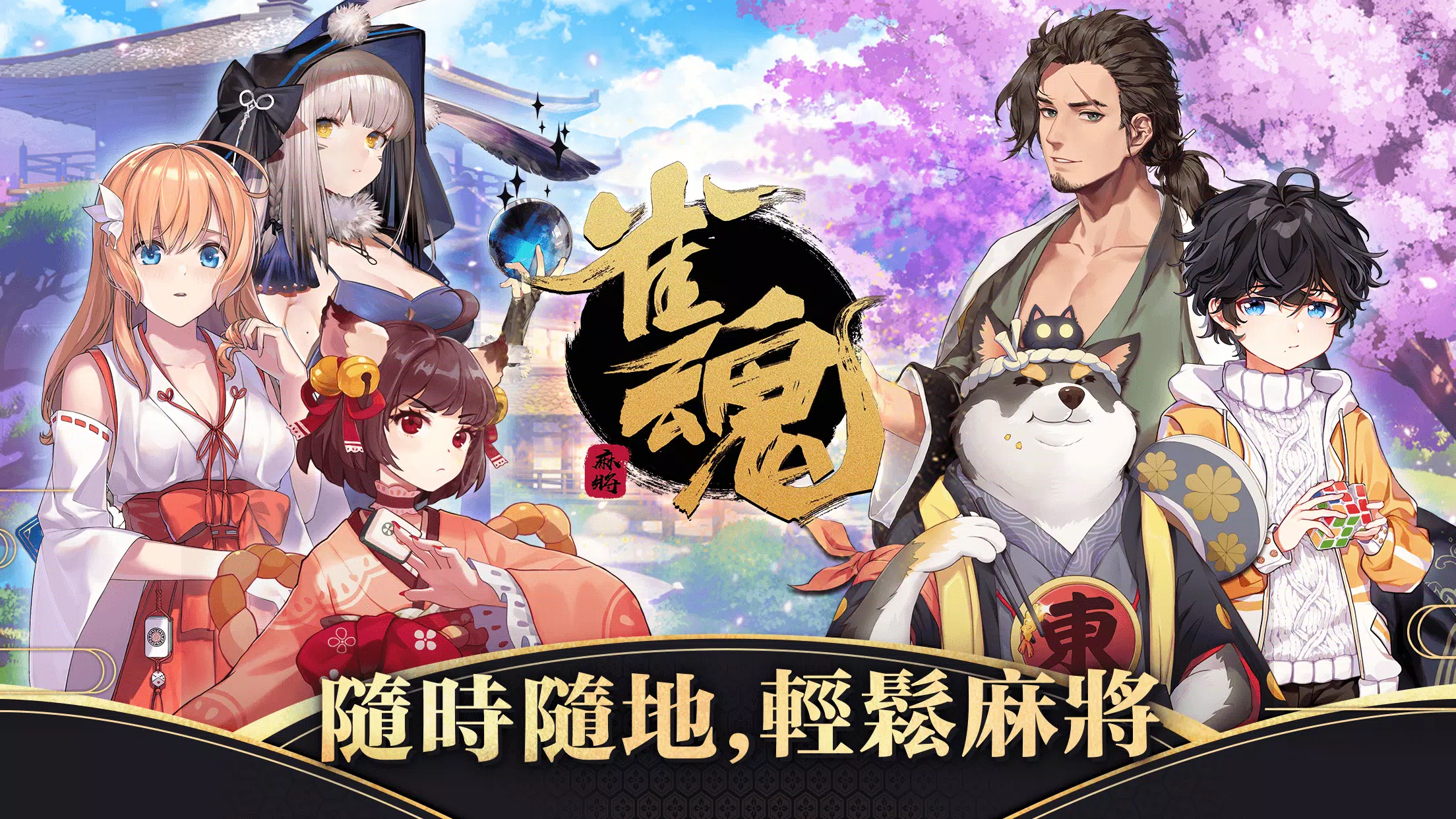 雀魂麻將 Screenshot 1
