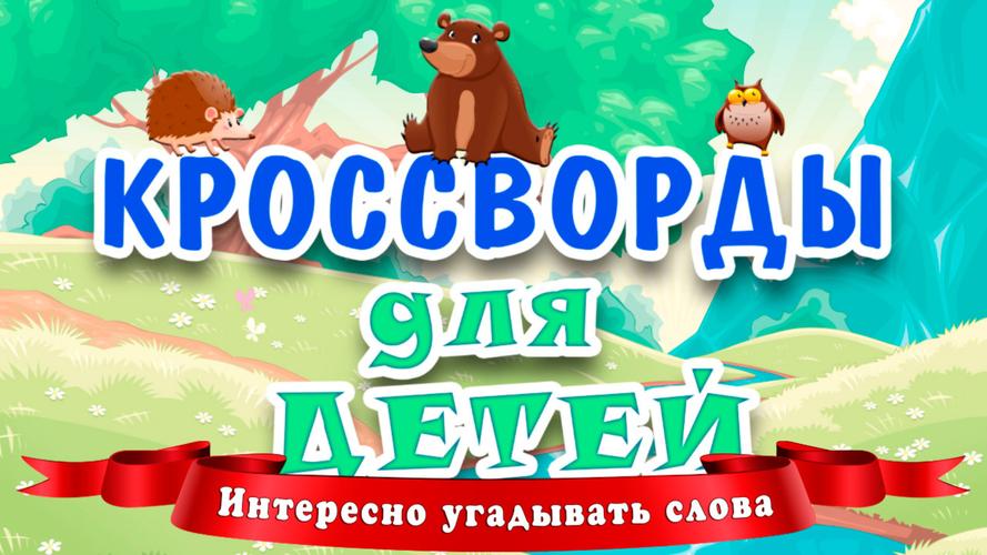 Кроссворды для детей Capture d’écran 1