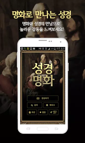 성경명화-세계명화 속 성경 ဖန်သားပြင်ဓာတ်ပုံ 1