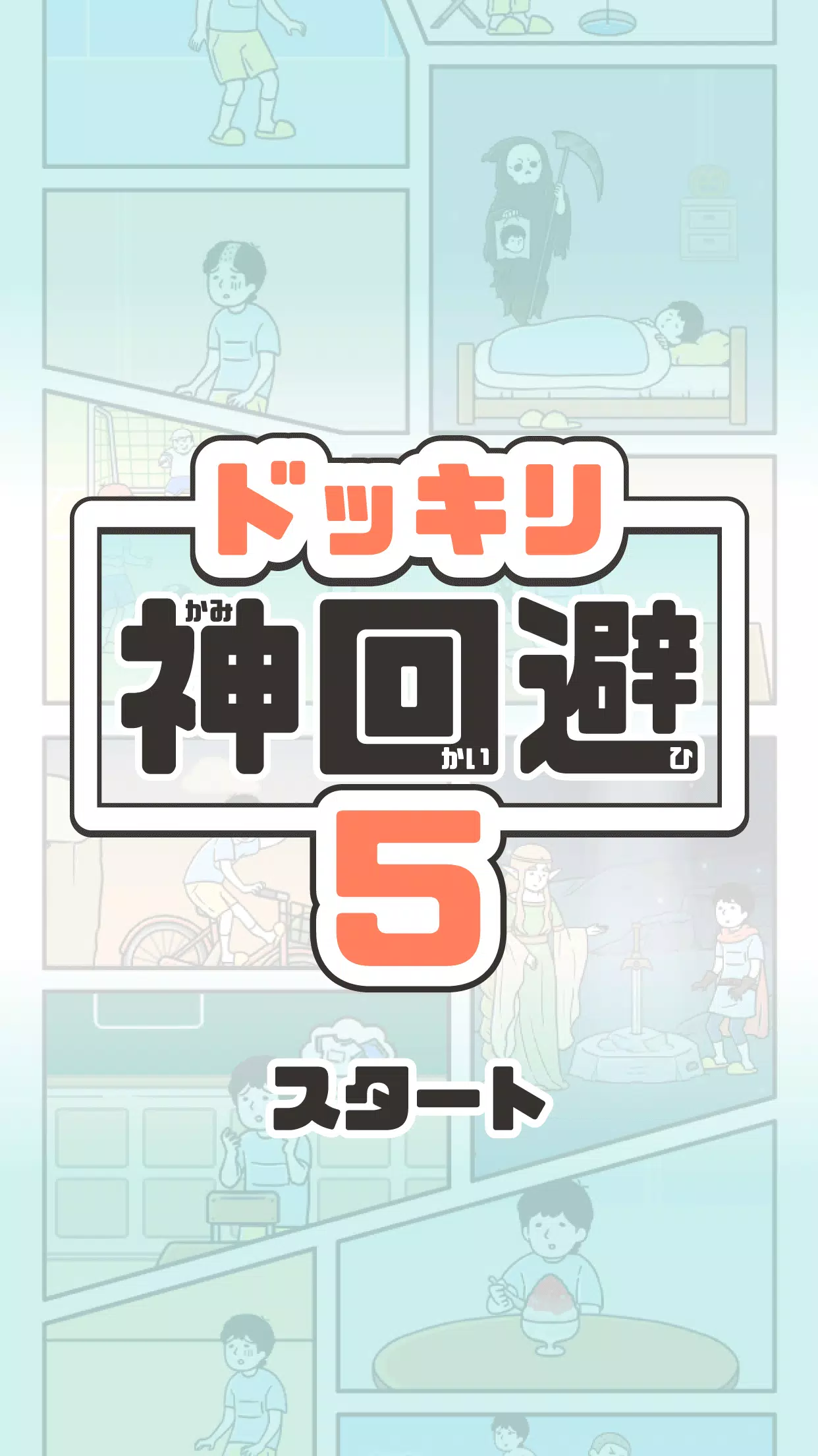 ドッキリ神回避5 -脱出ゲーム应用截图第1张