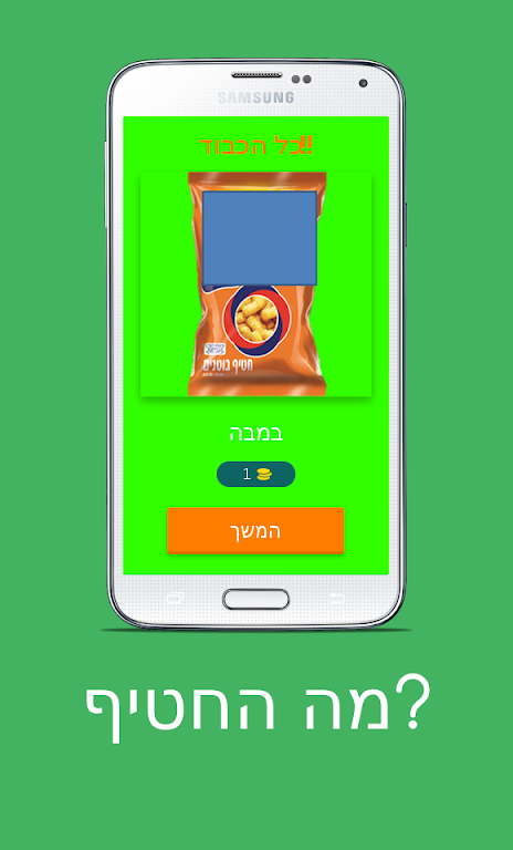 מה החטיף?应用截图第4张