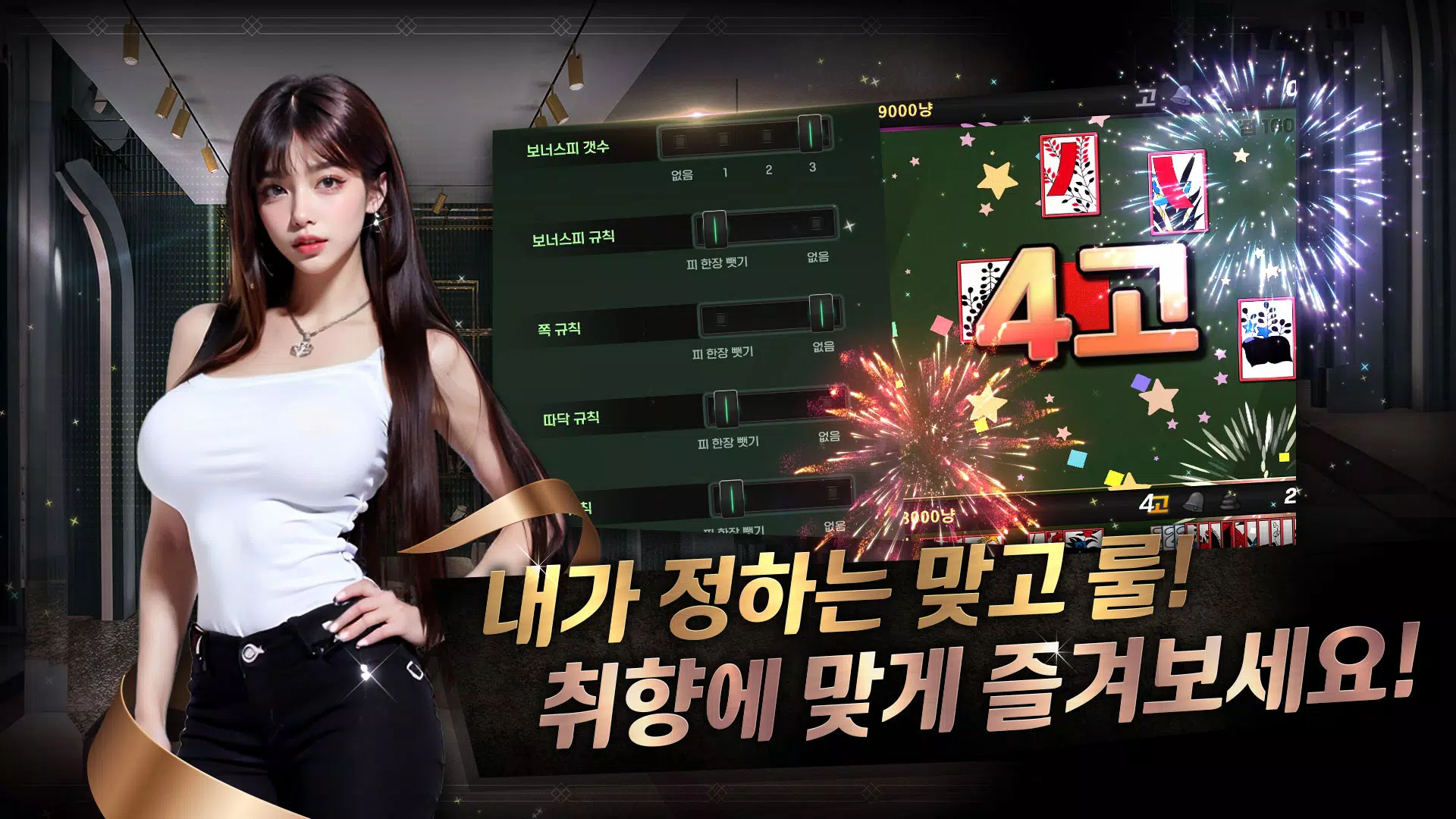 Schermata 미녀 맞고 : 데이터가 필요없는 고스톱 게임 4