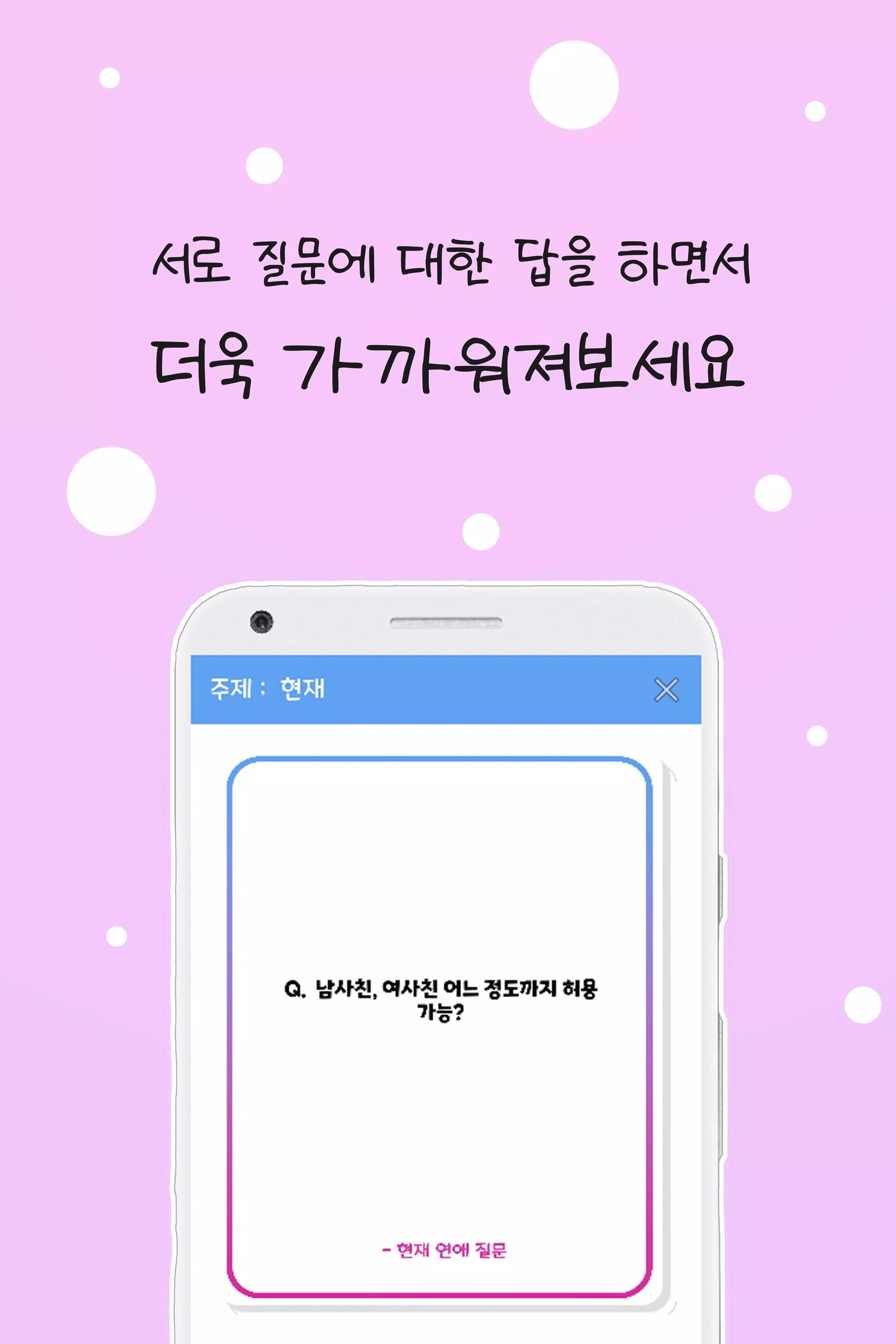 커플 질문 : ﻿연인을 위한 밸런스게임, 질문 카드 ဖန်သားပြင်ဓာတ်ပုံ 2
