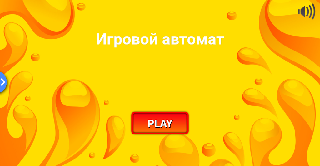 Игровой автомат. Классика应用截图第1张