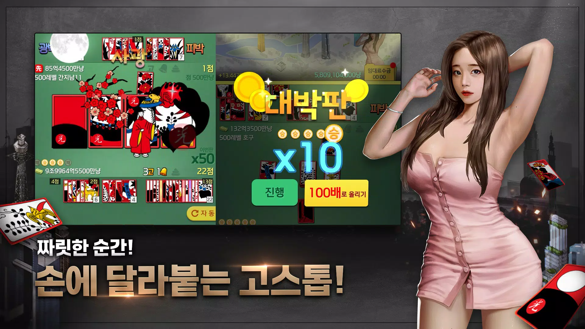 고스톱 건물주 : 비서 맞고 게임 Screenshot 1