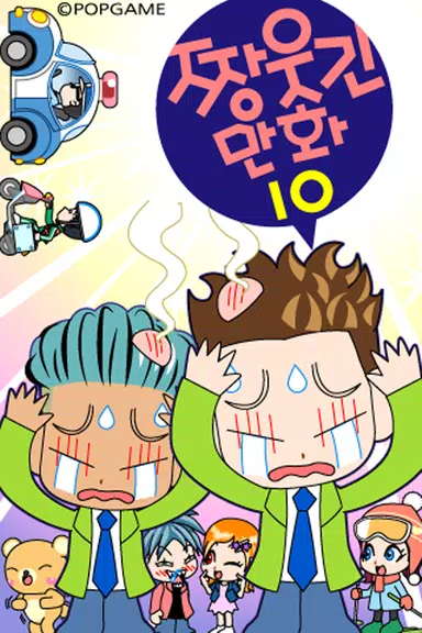 짱웃긴만화10 Screenshot 1