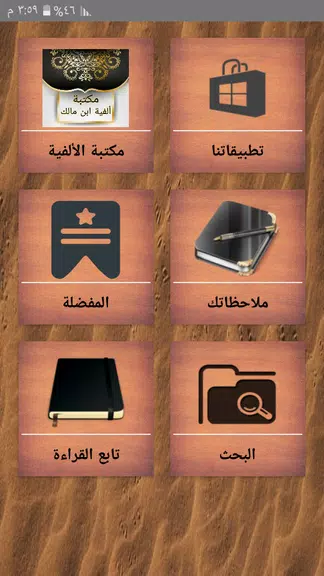 مكتبة ألفية ابن مالك وشرحها स्क्रीनशॉट 1