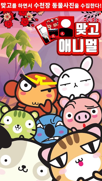 애니멀 맞고 - 동물 팻 고스톱應用截圖第1張