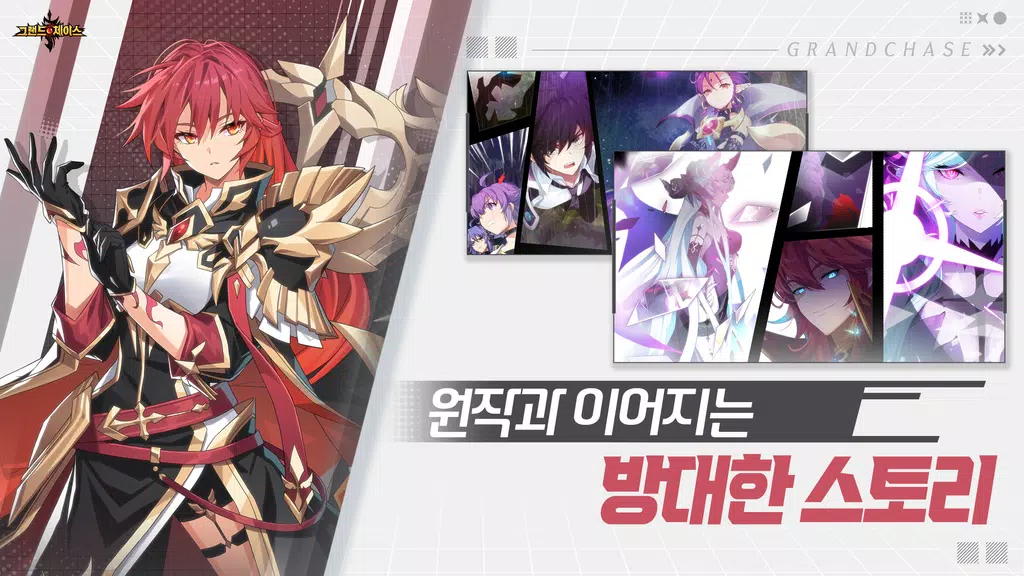 그랜드체이스应用截图第1张