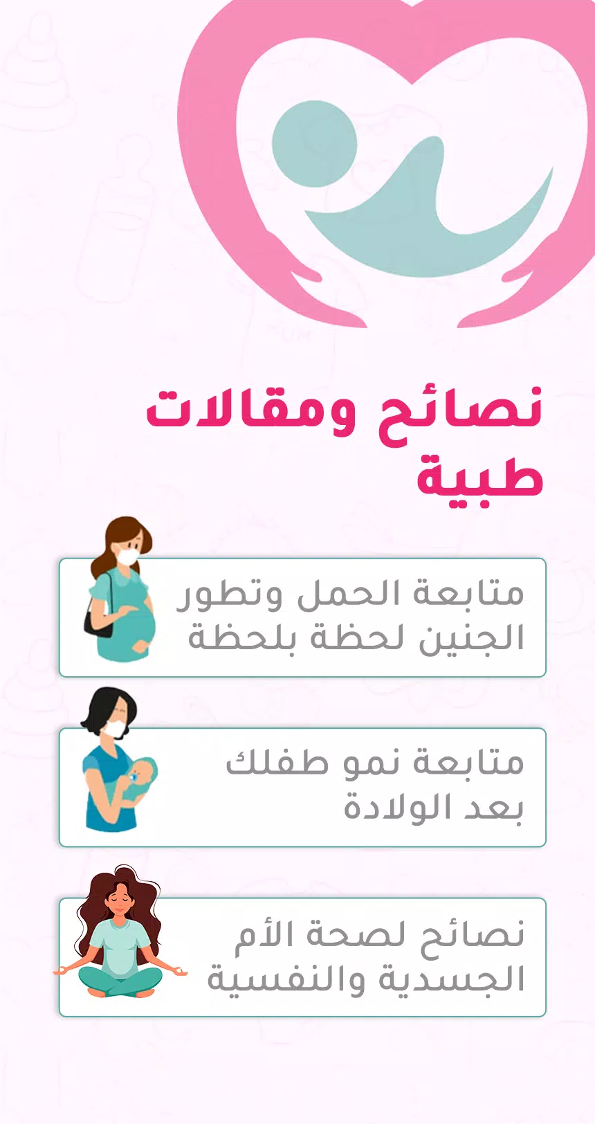 حاسبة ومتابعة الحمل MammyApp‎應用截圖第4張