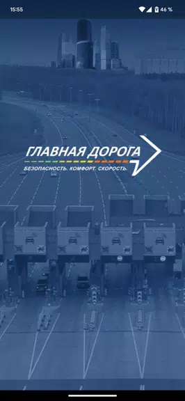 Главная дорога应用截图第1张