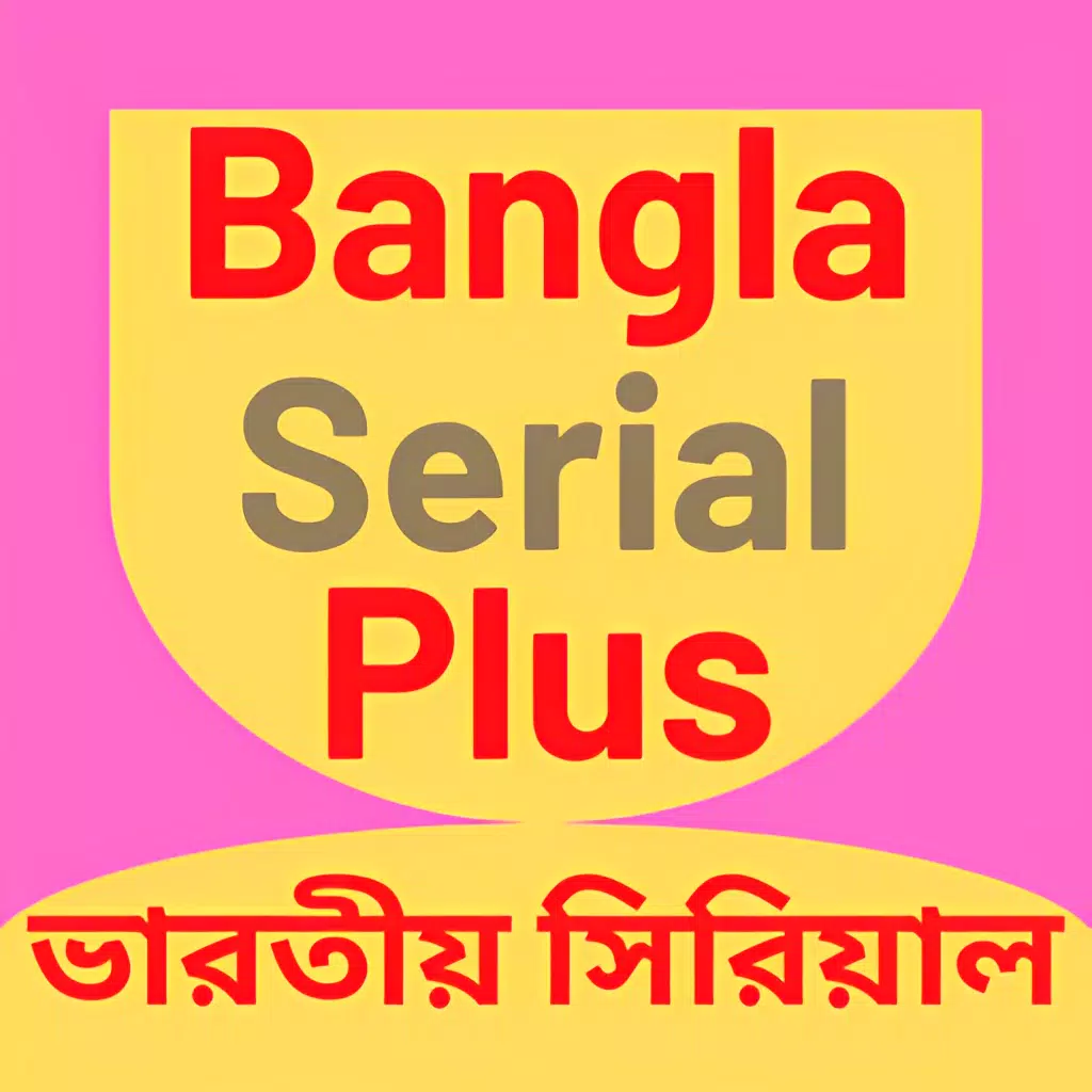 BanglaSerial+應用截圖第2張