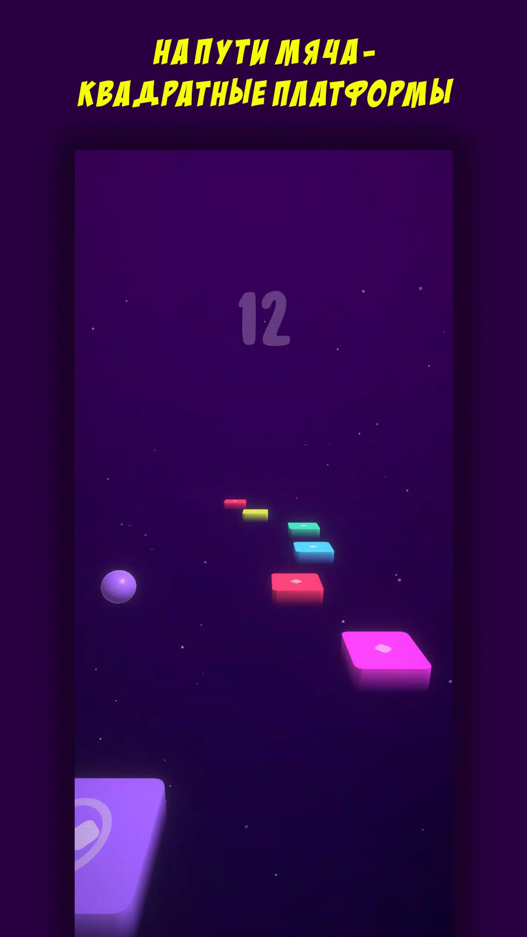 Мяч и Прыжки Screenshot 1