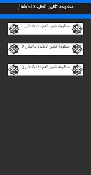 Schermata تلقين العقيدة للأطفال بالصوت 2