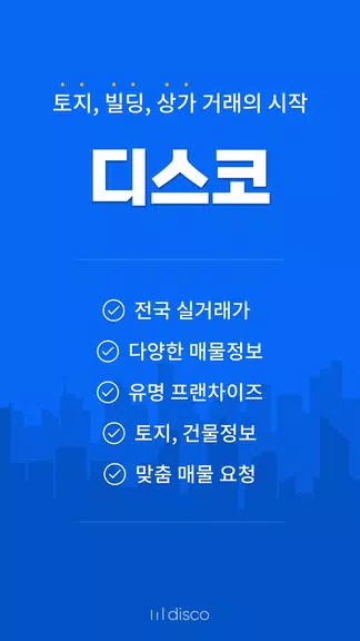 Schermata 디스코 - 토지, 빌딩, 상가 거래의 시작 1